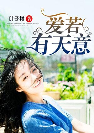 爱若有天意笔趣阁