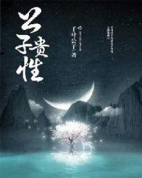 公子贵性一美女放屁如毒气弹