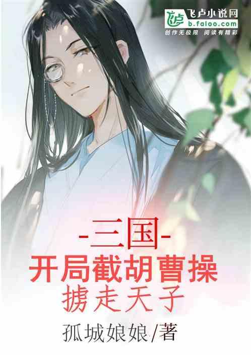 开局截曹操大军