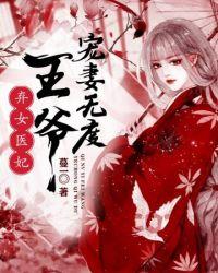 逆天狂妃腹黑王爷宠妻无度