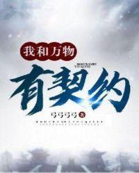 我和万物有契约txt