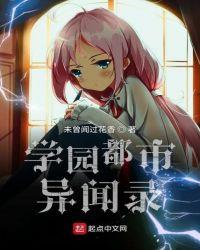 清茗学园异闻录txt