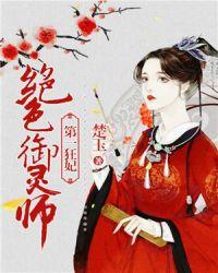 绝色御灵师邪王盛宠小狂妻