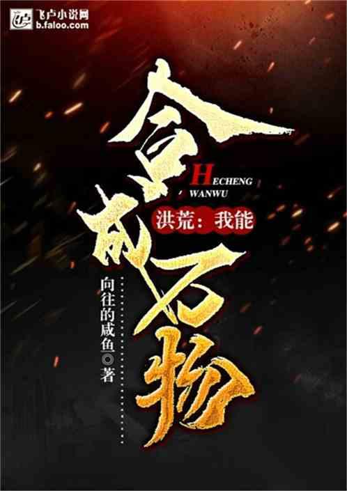 洪荒我能合成万物免费阅读全文