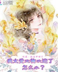 我太受宠物欢迎了怎么办呢