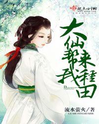 大仙帮我来种田免费