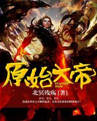 原始大帝陈肖传世重修的