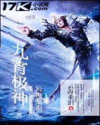 九宵极神全文免费阅读