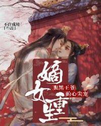 嫡女重生之腹黑王爷心尖宠