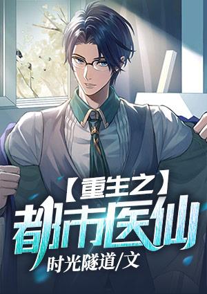 重生之都市医仙电视剧