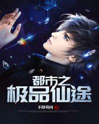 都市医道仙途免费阅读