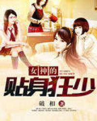 女神的贴身狂少 老乌贼