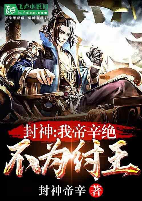 我帝辛绝不封神