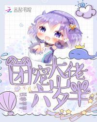 团宠大佬六岁半txt