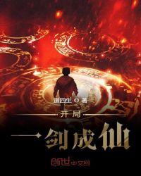 一剑成仙txt