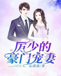 厉少的豪门宠妻免费阅读
