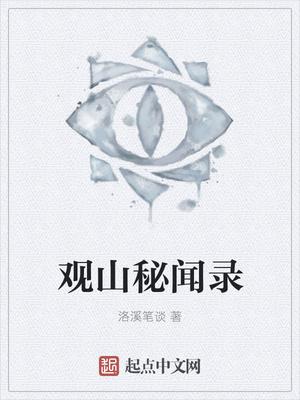 观山秘闻录 第284章