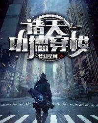 诸天功德穿梭TXT