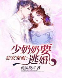 少奶奶要逃婚全文免费阅读斯年