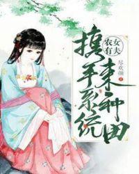 农女有夫携手系统来种田txt