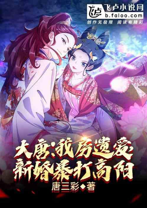 主角是大唐房遗爱的