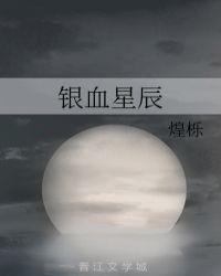 星辰血沙by