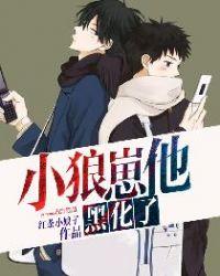 小狼崽子他黑化了