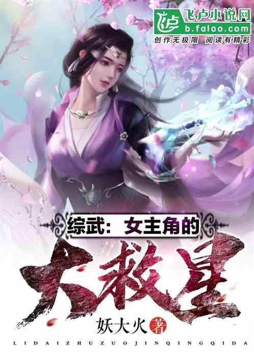 综武女主角的大救星是谁