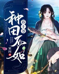 一个小女孩种田养了四个王爷的