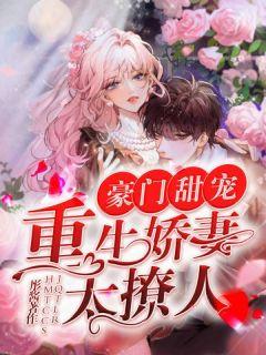 豪门甜宠重生娇妻太撩人
