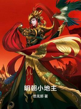 明朝小地主百度百科