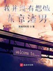 我并没有想做东京渣男 清澈的时雨