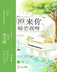原来你暗恋我呀简介