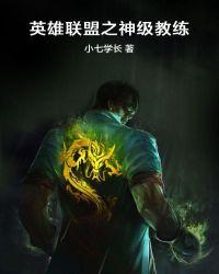 英雄联盟之神级教练最新章节