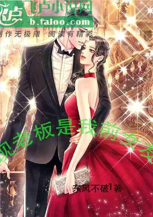 新老板是前男友