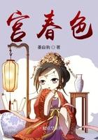 宫春色 墨白驹