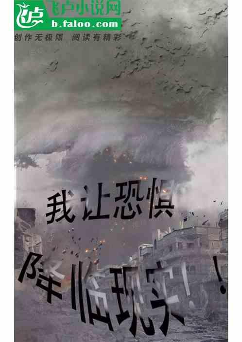 我让恐惧变成现实