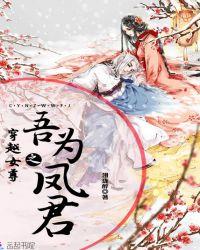 穿越女尊之吾为凤君漫画下拉式