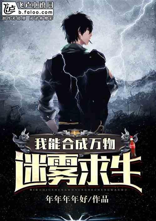 迷雾求生我能合成万物TXT百度