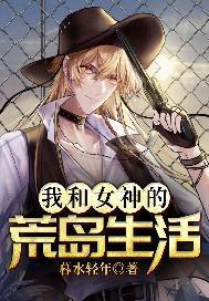我和女神的荒岛生活杜远