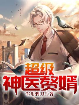 超级神级赘婿