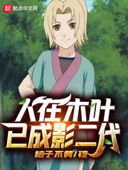 人在木叶已成影二代五一