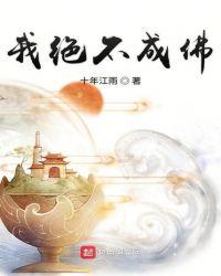 我绝不成佛百度百科