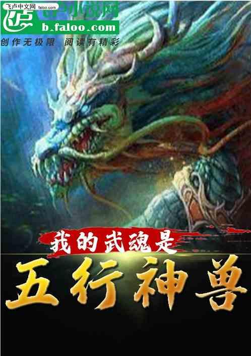 我的武魂是五灵王