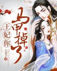 王妃你马甲掉了秦竹