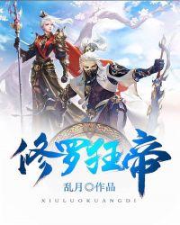 修罗狂帝秦川免费