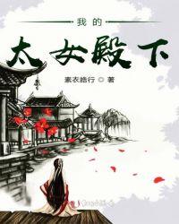 太女殿下的小娇夫