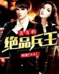 美女绝品兵王林天