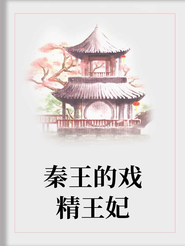 秦王秦王妃唐十九