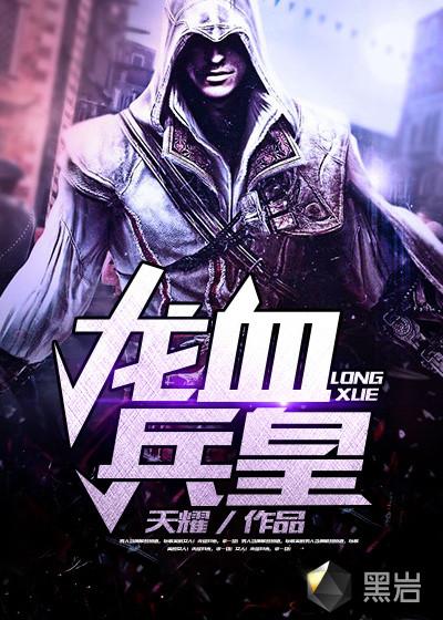 龙血兵皇叶君全部章节